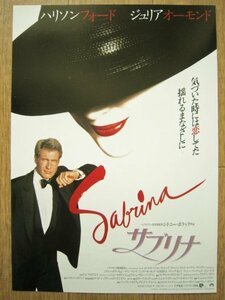 【映画チラシ】★サブリナ SABRINA/ハリソン フォード HARRISON FORD/ジュリア オーモンド/JULIA ORMOND 渋谷東急2 極美品★