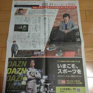 ◆田辺誠一の切り抜き◆2021年3月25日「読売新聞」◆１Ｐ◆