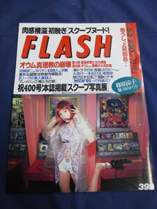 ○ FLASH フラッシュ 399 1995年5/2日号 オウム真理教 篠原涼子