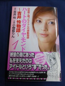 ○ 直筆サイン入 吉井怜 「ハートのダイヤモンド 吉井怜物語」 小樹藍りん