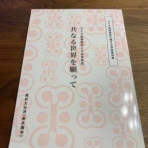 共なる世界を願って