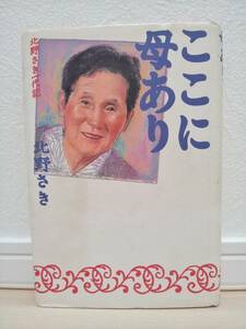 良品中古!!★太田出版 北野さき ここに母あり ★北野さき一代記 北野たけし母 ビートたけし★ベストセラー ハードカバー上製本★送料無料!!