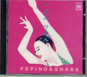 ペピーノ＆シャバ PEPINO & SHABA CD／マイム マイム MAYIM MAYIM 上田聡 下村ヨシカ 1988年 1st 80年代CD送料無料