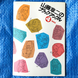 山藤章二のブラック=アングル 4 1983年1刷