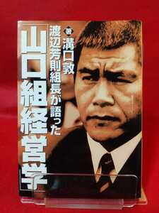 【初版発行】渡辺芳則組長が語った「山口組経営学」 ◎著者/溝口敦 五代目山口組組長・二代目山健組組長・四代目山口組若頭補佐・etc.