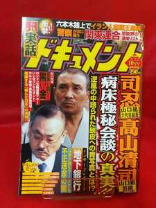 実話ドキュメント 2012年10月号 ～司忍山口組六代目組長・髙山清司山口組若頭「病床極秘会談」の真実!!～