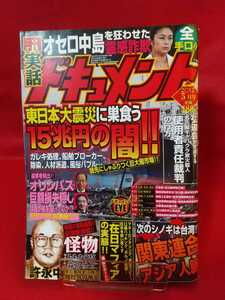 ★超激レア/入手困難★ 実話ドキュメント 2012年5月号 ～実録劇画！巨弾新連載!! 怪物 許永中～