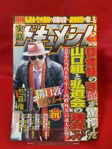 ★超激レア/入手困難★ 実話ドキュメント 2011年7月号 ～復帰後の司山口組六代目が驚愕した山口組と弘道会の現状!!～