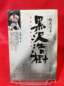 ultimate genuine karate ( no. 16 times all Japan Champion ) black ...~ last. super person legend ~ * author / small island one .: issue /( stock ) Ikeda bookstore 