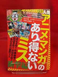 人気アニメ・マンガのあり得ないミス 衝撃編 ～設定矛盾!! 作画崩壊!! 放送事故!! 封印作品!! あの名作の驚愕ミス～