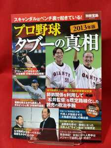 【別冊宝島】2013年版 プロ野球タブーの真相 ～球団売却、監督人事から選手流出の謎まで～ 長嶋茂雄・松井秀喜・権藤博・大谷翔平・etc.