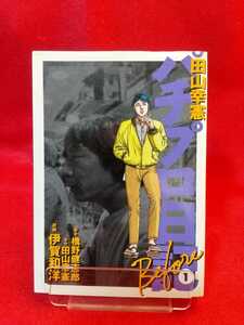 ヤフオク 田山幸憲 パチプロ日記の中古品 新品 未使用品一覧 ヤフオク 田山幸憲 パチプロ日記の中古品 新品 未使用品一覧