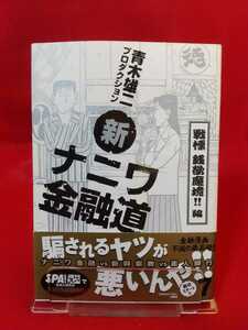 【初版発行/帯付】新ナニワ金融道 第⑦巻 ～戦慄 銭欲魔境!!編～ ◎著者/青木雄二プロダクション：発行/(株)扶桑社