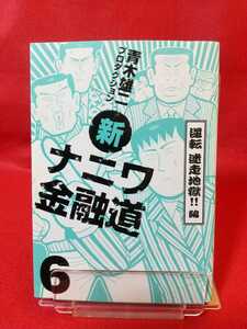 【初版発行】新ナニワ金融道 第⑥巻 ～逆転 迷走地獄!!編～ ◎著者/青木雄二プロダクション：発行/(株)Bbmfマガジン