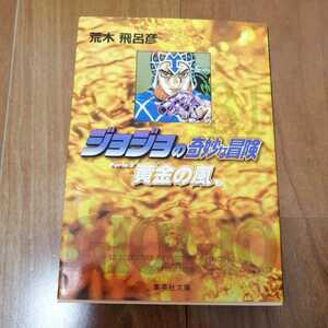 漫画★ジョジョの奇妙な冒険 黄金の風★31巻★集英社文庫 荒木飛呂彦 