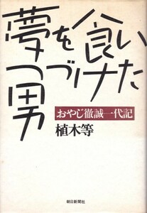 夢を食いつづけた男－おやじ徹誠一代記　植木等・北畠清泰