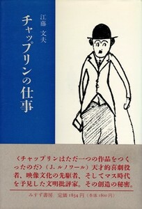 チャップリンの仕事　江藤文夫