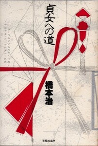 貞女への道　橋本治　※小説ではありません。