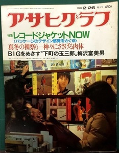  Asahi Graph 1982 year 2 month 26 day increase large number ( Showa era 57 year ) record jacket NOW| plum .. beautiful man |. profit chiemi sudden .|............* large size 