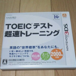 TOEIC(R)テスト超速トレーニング 3DS