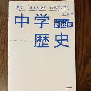 中学歴史 新装版 問題集