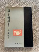 思ふこと想ひ出すこと　昭和31年　初版　小泉信三　新潮社_画像1