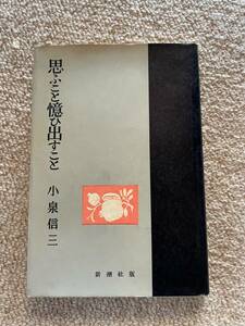 思ふこと想ひ出すこと　昭和31年　初版　小泉信三　新潮社