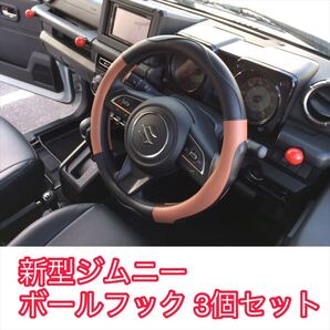 JB64 JB74 新型 ジムニー コンビニフック 3個 ぶら下げ ボールフック