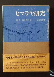 ヒマラヤ研究 原真・渡辺興亜編 山と渓谷社