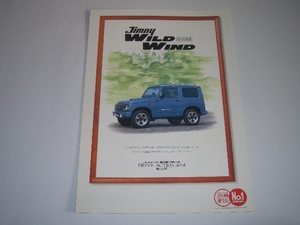 スズキ　ジムニー　JA22型　特別仕様車　ワイルドウィンド　カタログ　1997年5月　☆美品