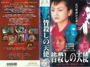 ●ＶＨＳ●　皆殺しの天使　ビデオの中に悪魔がいる (1997)　大沢一起 今村理恵 