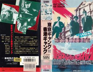 *VHS* Tokyo gang against Hong Kong gang (1964) crane rice field . two height ..