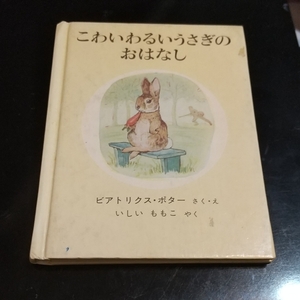 福音館書店 福音館 ピーターラビット 新版 ビアトリクス・ポター