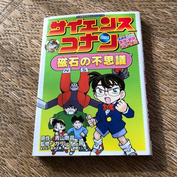 名探偵コナン コナン 小学館 不思議 青山剛昌 磁石 名探偵 シリーズ
