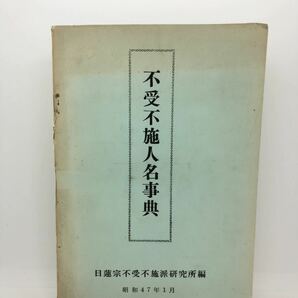 昭47「不受不施人名事典」日蓮宗不受不施派研究所編 孔版