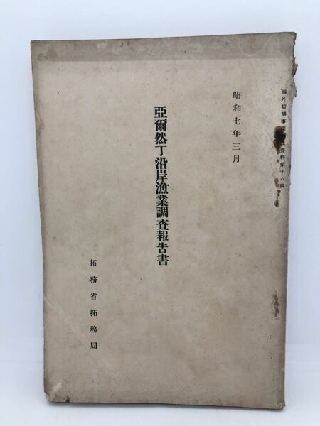 昭7「亜爾然丁沿岸漁業調査報告書」拓務省拓務局