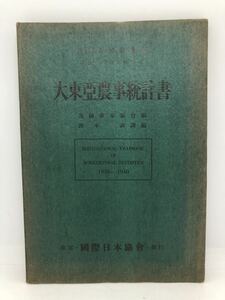 昭17「大東亜農事統計書」万国農事協会編 P143