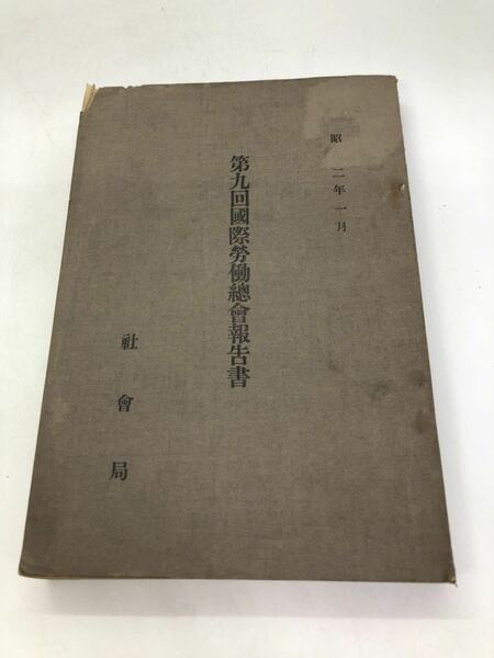 昭2「第九回国際労働総会報告書」社会局