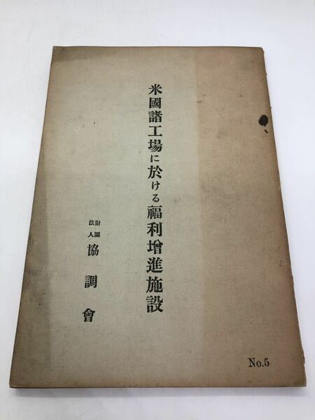 大9「米国諸工場に於ける福利増進施設」協調会 P141