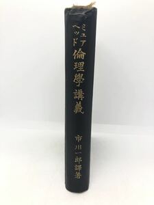大13「ミュアヘッド倫理学講義」市川一郎訳 P438