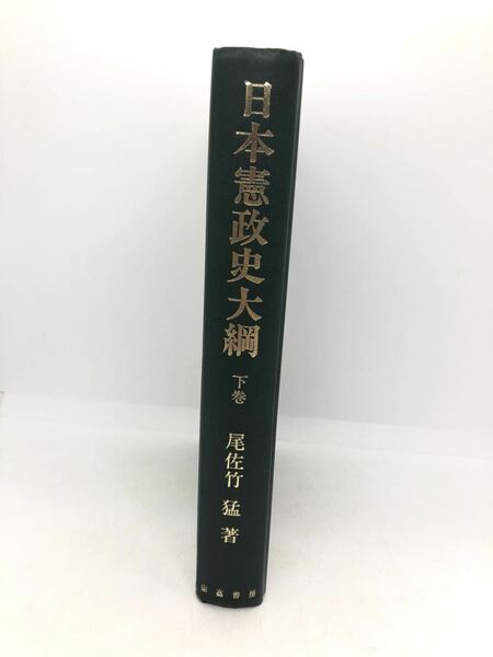 昭53「日本憲政史大綱 下巻」尾佐竹猛 P861