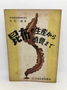 昭28「昆布の生産から消費まで」中川一雄著 P237