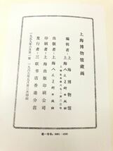 【希少品】　稀覯本　『 上海博物館蔵畫 』　１９６５年　中国美術唐本支那古画_画像8