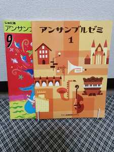アンサンブル楽譜２冊　アンサンブルゼミ１＋じゅにあアンサンブル・ブック　９　　ヤマハ