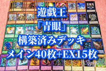 遊戯王 まとめ売り「青眼」構築済みデッキ40枚+EX15枚 青眼の究極龍 鎧竜の聖騎士 レッドデーモンズドラゴン ドラゴエクィテス F.G.D. 引退_画像1