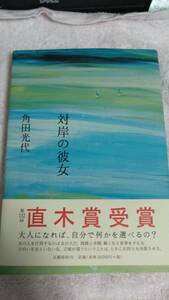 ”対岸の彼女　角田光代”　文藝春秋　直木賞受賞作品