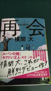 再会 （講談社文庫　よ３８－１） 横関大／〔著〕