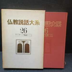 「仏教説話大系 (26)アバダーナ物語2」中村元　増谷文雄　 仏教説話大系編集委員会 (編集) 原始仏教　