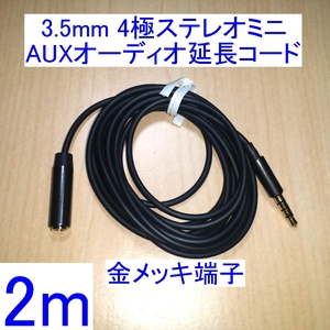 【送料120円～/即決】3.5mm 4極ステレオミニプラグ AUXオーディオ延長コード/ケーブル 2m 新品 ヘッドセット/イヤホンマイクに 金メッキ