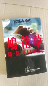 書籍/ミステリー、日本小説　宮部みゆき / 鳩笛草 燔祭/朽ちてゆくまで　2000年初版　光文社文庫　中古